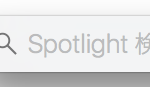 El Capitan にしてから Spotlight searchbar に文字を入力できない